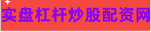 正规股票配资网